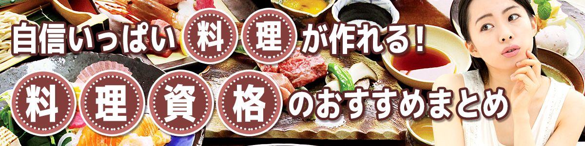 料理資格のおすすめまとめサイトイメージ